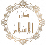 Biseri Islama – درر الإسلام